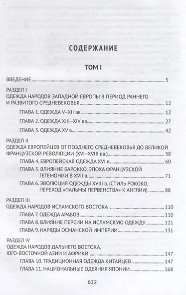 История одежды народов мира V-XIX вв - фото 3
