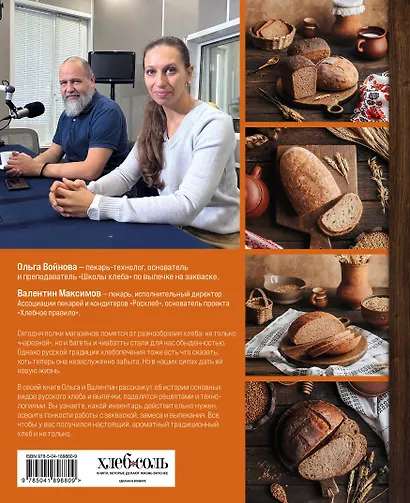Русский хлеб на закваске. Рецепты и история традиционных хлебов и выпечки - фото 2