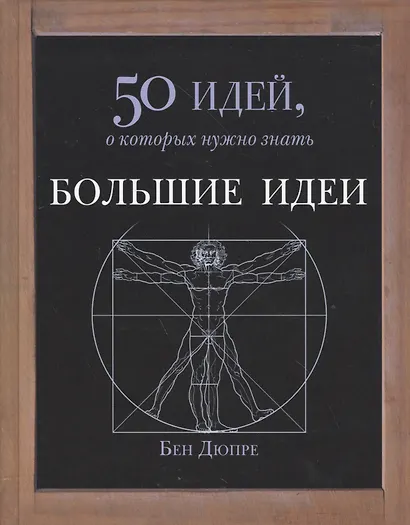 Большие идеи. 50 идей, о которых нужно знать - фото 1