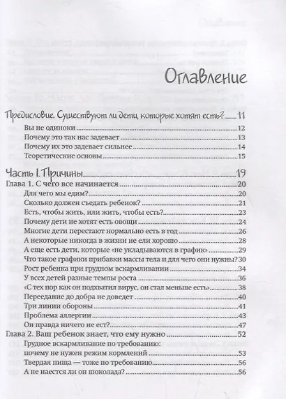 Мой ребенок не хочет есть! Как превратить кормление в наслаждение - фото 2