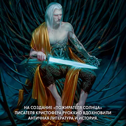 Пожиратель Солнца. Книга 2. Ревущая Тьма - фото 6