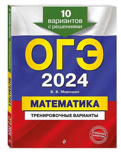 ОГЭ-2024. Математика. Тренировочные варианты. 10 вариантов с решениями - фото 3