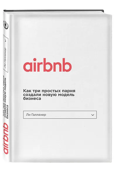 Airbnb. Как три простых парня создали новую модель бизнеса - фото 2