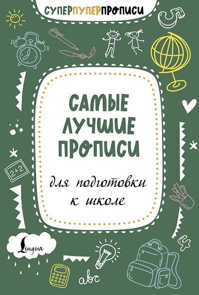 Самые лучшие прописи для подготовки к школе - фото 1