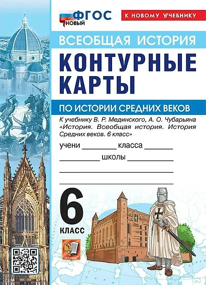 История Средних веков. 6 класс. Контурные карты к учебнику В.Р. Мединского, А.О. Чубарьяна "История. Всеобщая история. История Средних веков. 6 класс". ФГОС Новый - фото 1
