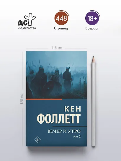 Вечер и утро [В 2 т.] Том 2 - фото 4