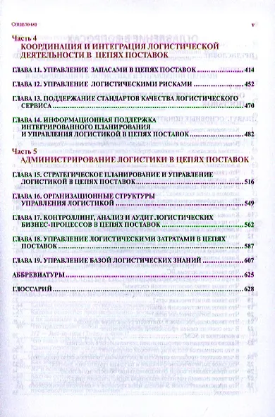 Корпоративная логистика в вопросах и ответах - 2-е изд.перераб. и доп. /Сергеев В.И. - фото 3