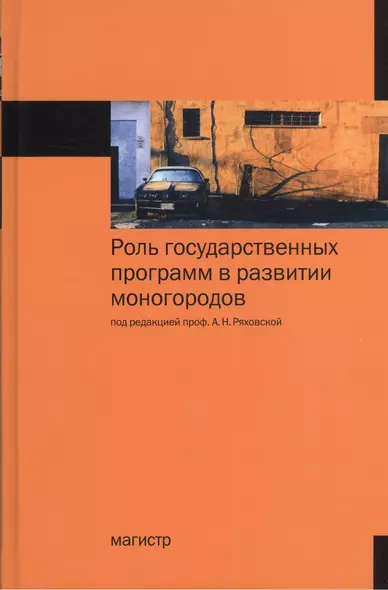 Роль государственных программ в развитии моногородов: Монография /Ряховская А.Н. Кован С.Е. Крюкова О.Г. - фото 1