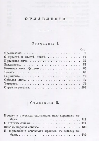Замечания Московскаго охотника на ружейную охоту с лягавою собакою (2 изд.) (м) - фото 2