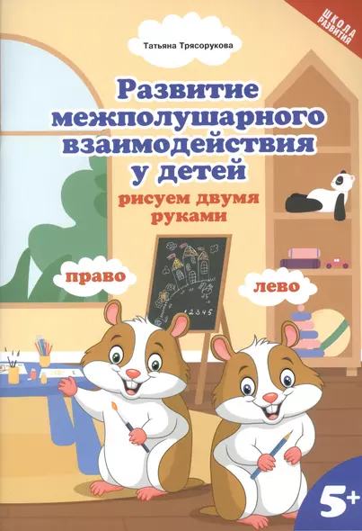 Развитие межполушарного взаимодействия у детей: рисуем двумя руками 5+ - фото 1