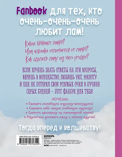 Фанбук. 11 проектов для творчества и вдохновения. Only Lama. ЛАМА! - фото 2