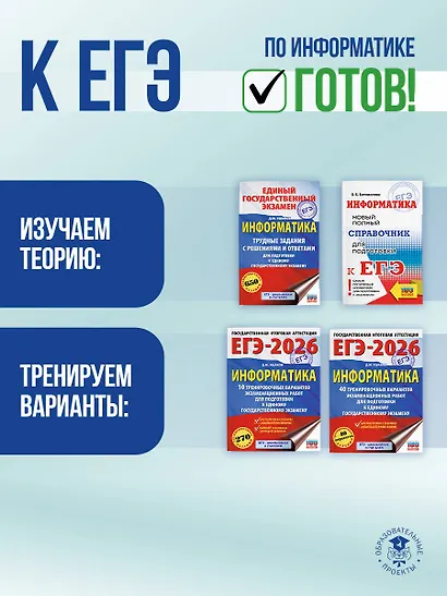 ЕГЭ. Информатика. Новый полный справочник для подготовки к ЕГЭ - фото 10