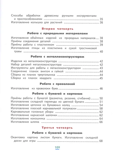 Технология. Ручной труд. 3 класс. Учебник для специальных (коррекционных) образовательых организаций VII вида (+методические рекомендации) - фото 3