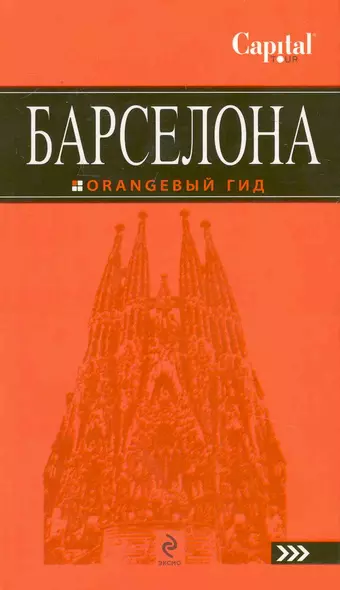 Барселона : путеводитель+карта / 3-е изд., испр. - фото 1