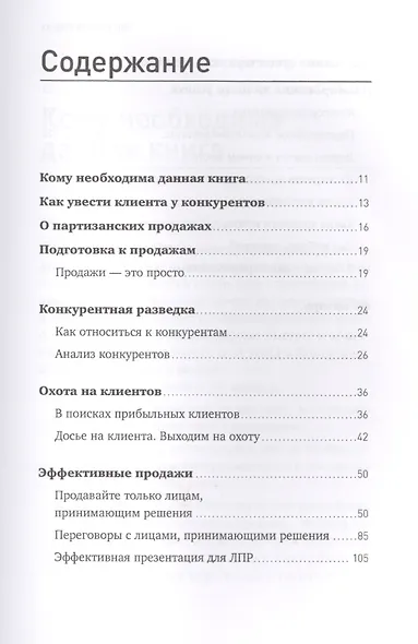 Партизанские продажи: Как увести клиента у конкурентов / 2-е изд. - фото 3