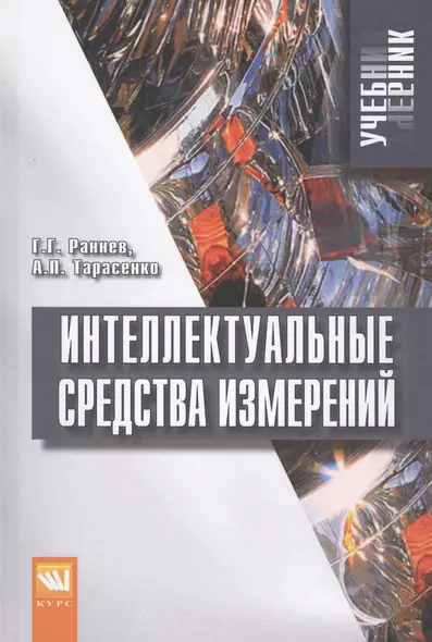 Интеллектуальные средства измерений. Учебник - фото 1