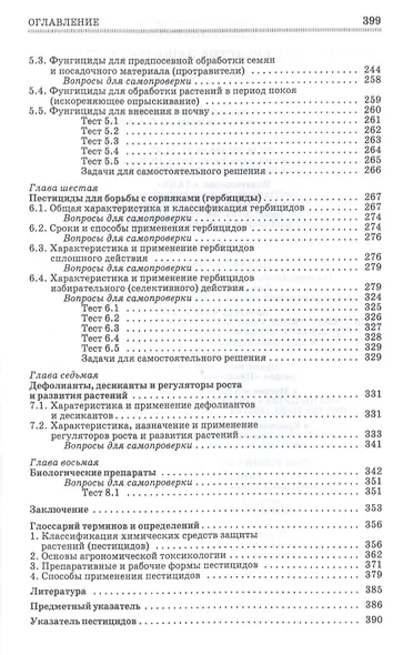 Химические средства защиты растений. Учебное пособие - фото 4