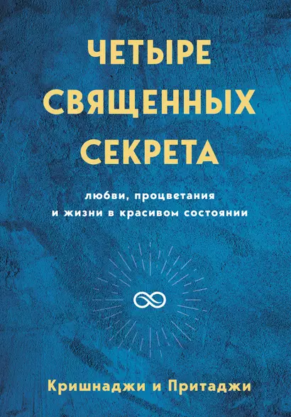 Четыре священных секрета любви, процветания и жизни в красивом состоянии - фото 1