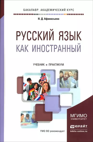 Русский язык как иностранный. Учебник и практикум для академического бакалавриата - фото 1