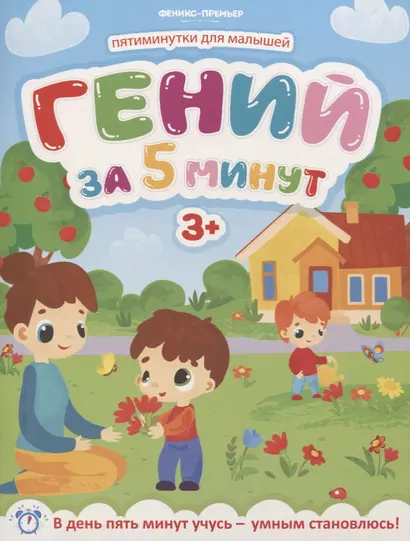 Гений за 5 минут 3+ - фото 1