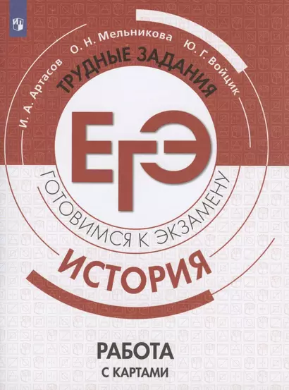 Артасов. История. Трудные задания ЕГЭ. Готовимся к экзамену. Работа с картами. - фото 1