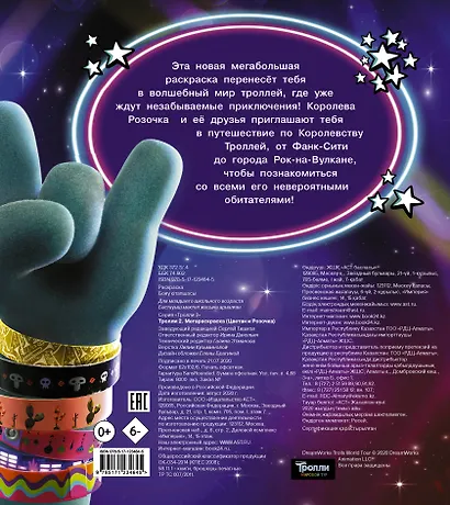 Тролли 2. Мегараскраска (Цветан и Розочка) - фото 2