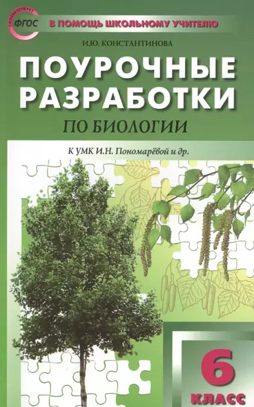 6 кл. Биология. к УМК Пономаревой ФГОС Концентрическая система - фото 1