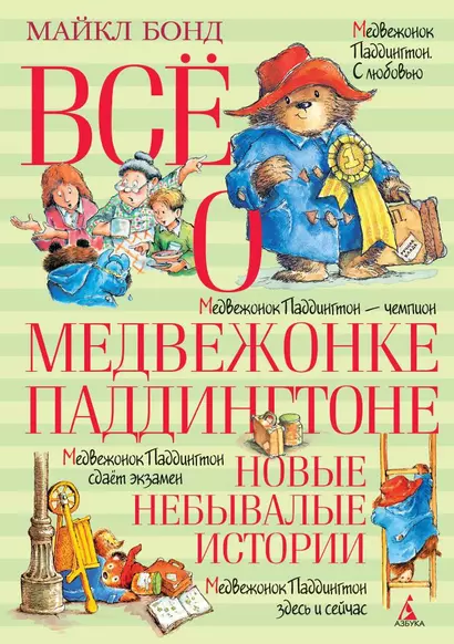 Всё о медвежонке Паддингтоне. Новые небывалые истории - фото 1