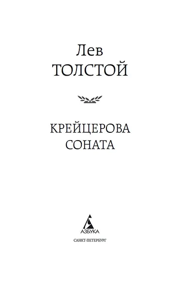Крейцерова соната - фото 4
