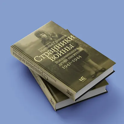 Странники войны. Воспоминания детей писателей, 1941–1944 - фото 6