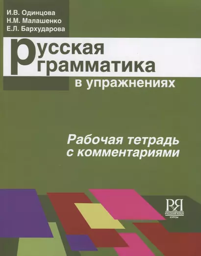 Русская грамматика в упражнениях. Рабочая тетрадь с комментариями - фото 1