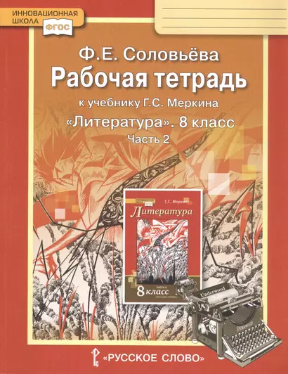 Рабочая тетрадь к учебнику Г.С. Меркина "Литература". 8 класс. Часть 2 - фото 1