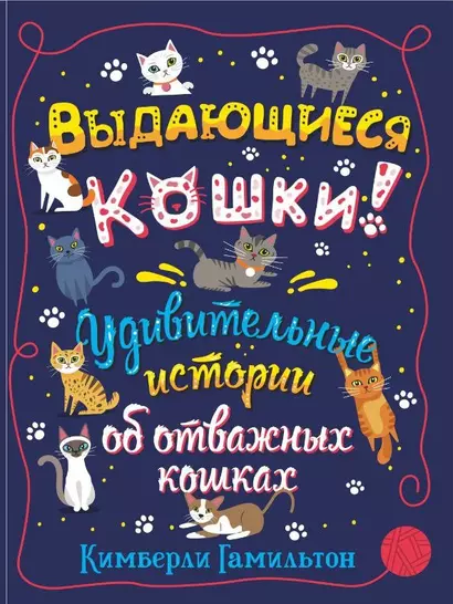 Выдающиеся кошки! Удивительные истории об отважных кошках - фото 1