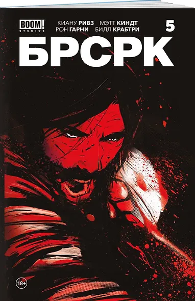 «БРСРК» Киану Ривза #5 - фото 3