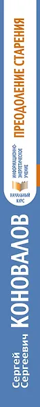 Преодоление старения. Информационно-энергетическое Учение. Начальный курс - фото 4