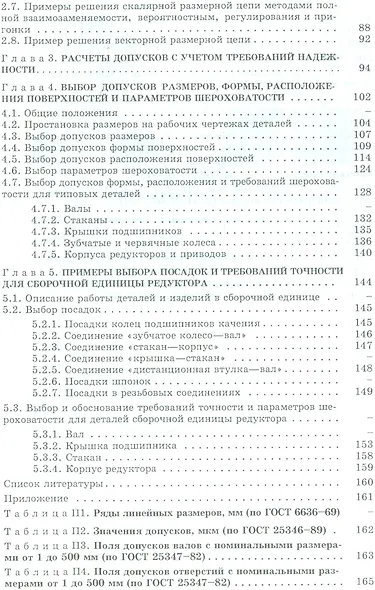 Выбор посадок и требований точности: Справочно-методическое пособие - фото 3