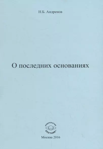 О последних основаниях - фото 1