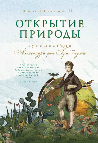 Открытие природы: Путешествия Александра фон Гумбольдта - фото 1