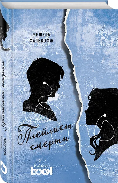 Плейлист смерти - фото 3