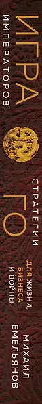 Игра императоров. Стратегии Го для жизни, бизнеса и войны - фото 9