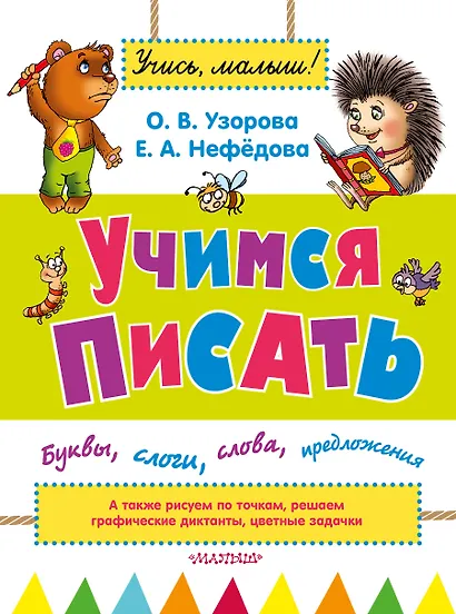 УзороваШколаМалыша Учимся писать: буквы, слоги, слова, предложения - фото 1