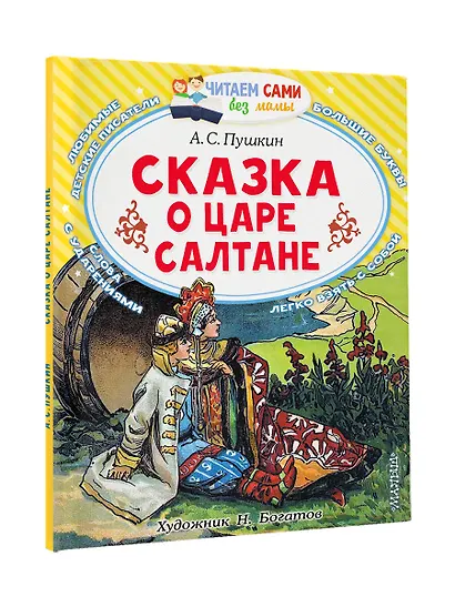 Сказка о царе Салтане, о сыне его славном и могучем богатыре князе Гвидоне Салтановиче и о прекрасной царевне Лебеди: Сказка - фото 3