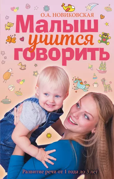 Малыш учится говорить. Развитие речи 1-3 лет - фото 1