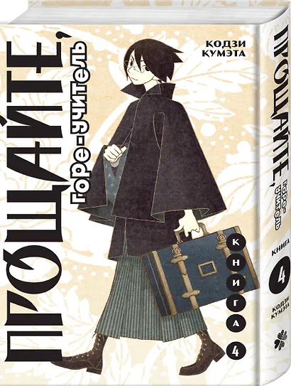 Прощайте, горе-учитель. Книга 4 (Прощай, унылый учитель / Sayonara Zetsubou Sensei). Манга - фото 3