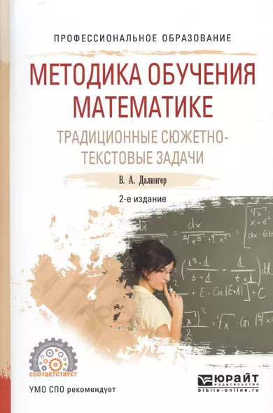 Методика обучения математике Традиц. сюжетно-текст. зад. Уч. пос. (ПО) (2 изд) Далингер - фото 1