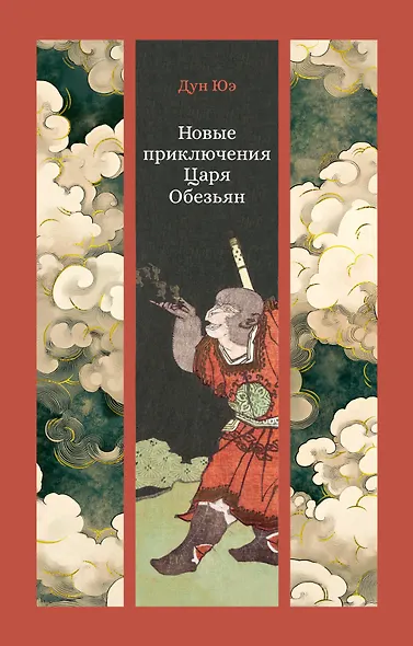 Новые приключения Царя Обезьян - фото 1
