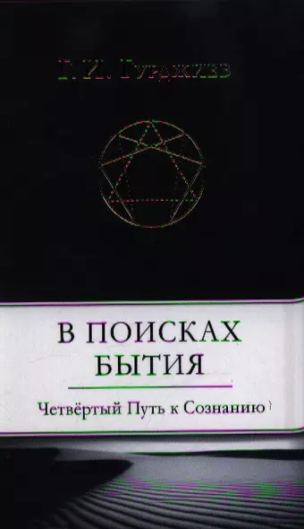 В поисках Бытия: Четвертый Путь к Сознанию - фото 1