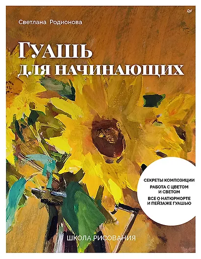 Школа рисования. Гуашь для начинающих - фото 1