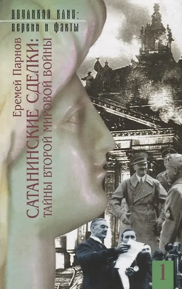 Сатанинские сделки. Тайны второй мировой войны (комплект из 2 книг) - фото 2