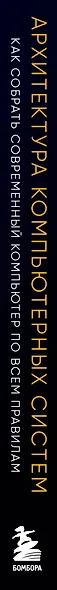 Архитектура компьютерных систем. Как собрать современный компьютер по всем правилам - фото 5